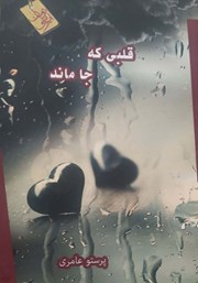 دانلود کتاب قلبی که جا ماند
