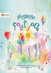 دانلود کتاب روزهای تو چه رنگیه؟