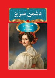 دانلود کتاب دشمن عزیز