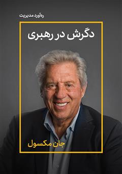 دانلود دگرش در رهبری