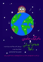 دانلود کتاب مادربزرگ جادویی و ویروس کرونایی ناقلا