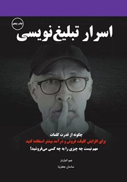 دانلود کتاب اسرار تبلیغ‌ نویسی