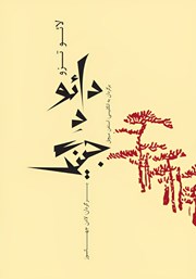 دانلود کتاب دائو د جینگ