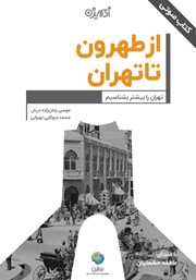 معرفی و دانلود کتاب صوتی از طهرون تا تهران