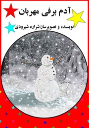 معرفی و دانلود کتاب آدم برفی مهربان