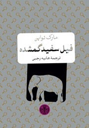 معرفی و دانلود کتاب فیل سفید گمشده