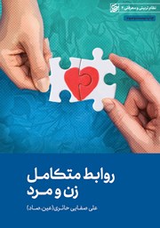 دانلود کتاب روابط متکامل زن و مرد