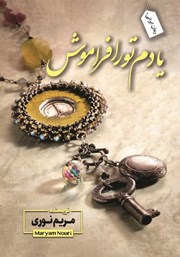 دانلود کتاب یادم تو را فراموش