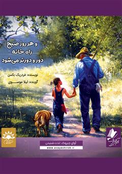 دانلود کتاب صوتی و هر روز صبح راه خانه دور و دورتر میشود