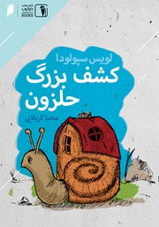 دانلود کتاب کشف بزرگ حلزون
