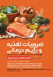 دانلود کتاب ضروریات تغذیه و رژیم درمانی ویلیامز - جلد دوم