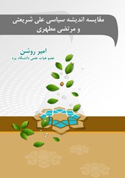 دانلود کتاب مقایسه اندیشه سیاسی علی شریعتی و مرتضی مطهری