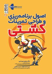 دانلود کتاب اصول برنامه ریزی و طراحی تمرینات کشتی