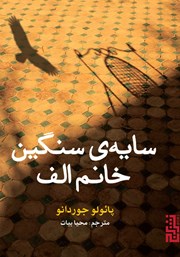 دانلود کتاب سایه‌ی سنگین خانم الف