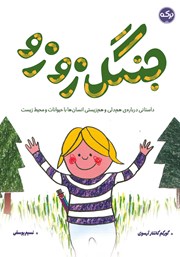 معرفی و دانلود کتاب جنگل زوزو