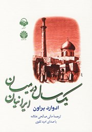 دانلود کتاب صوتی یک سال در میان ایرانیان