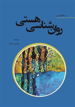 دانلود کتاب روانشناسی هستی