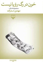 دانلود کتاب خون در رگ رویا نیست