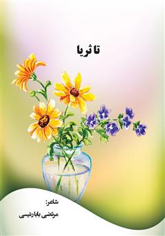 دانلود کتاب تا ثریا