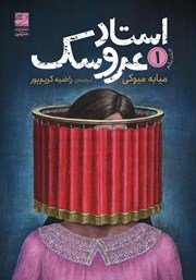 معرفی و دانلود کتاب استاد عروسک - جلد اول