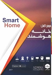 دانلود کتاب مرجع کامل خانه هوشمند