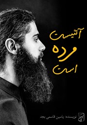 دانلود کتاب آتئیست مرده است