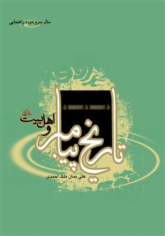 دانلود کتاب تاریخ پیامبر و اهل‌بیت علیهم السلام - سال سوم دوره راهنمایی