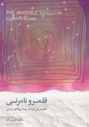 دانلود کتاب قلمرو نامرئی