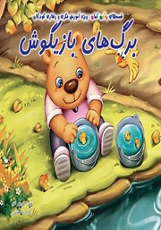 دانلود کتاب برگهای بازیگوش