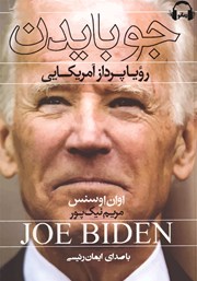 دانلود کتاب صوتی جو بایدن: رویاپرداز آمریکایی