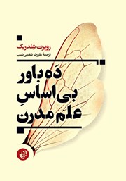 دانلود کتاب ده باور بی‌اساس علم مدرن