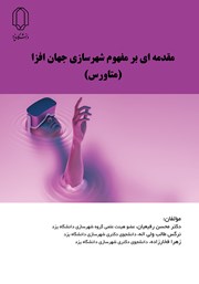 دانلود کتاب مقدمه‌ای بر مفهوم شهرسازی جهان افزا (متاورس)
