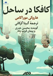 دانلود کتاب صوتی کافکا در ساحل