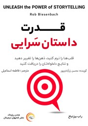 دانلود کتاب صوتی قدرت داستان سرایی