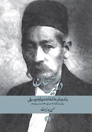 دانلود کتاب درویش خان: یک رمان عاشقانه درباره موسیقی