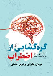 دانلود کتاب گره گشایی از اضطراب