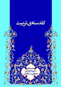 دانلود کتاب گلدستهی تربیت