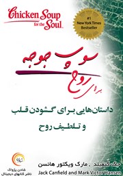 دانلود کتاب سوپ جوجه برای روح: داستان‌هایی برای گشودن قلب و تلطیف روح