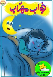 دانلود کتاب صوتی خواب مهتاب