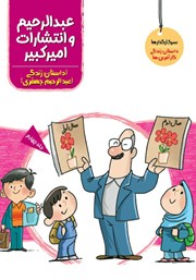 معرفی و دانلود کتاب عبدالرحیم و انتشارات امیرکبیر