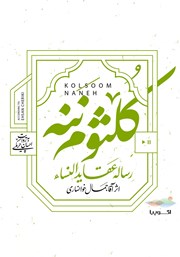 دانلود کتاب صوتی کلثوم ننه