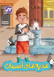 دانلود کتاب هدیههای آسمان