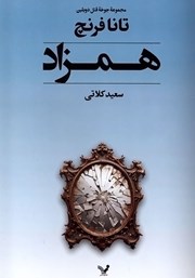 دانلود کتاب همزاد
