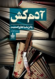 معرفی و دانلود کتاب آدمکش