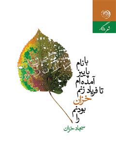 دانلود کتاب با نام پاییز آمدهام تا فریاد زنم خزان بودنم را