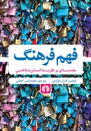 دانلود کتاب فهم فرهنگ