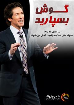 دانلود گوش بسپارید