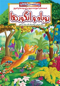 دانلود کتاب روباه و انگورها و داستان‌های دیگر