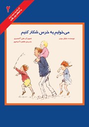 دانلود کتاب می‌خوایم یه خرس شکار کنیم