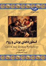 دانلود کتاب اسطوره‌های یونان و روم